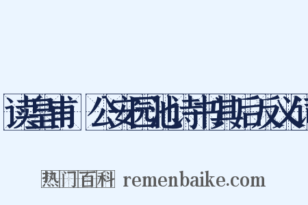 读皇甫湜公安园池诗书其后反义词是什么意思的图片